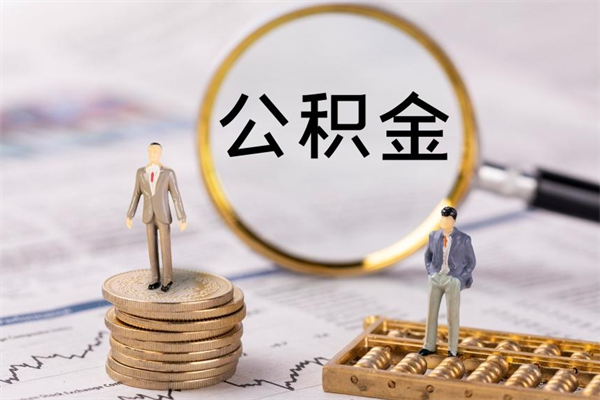 武夷山个人支取住房公积金（个人如何取公积金账户里的钱）