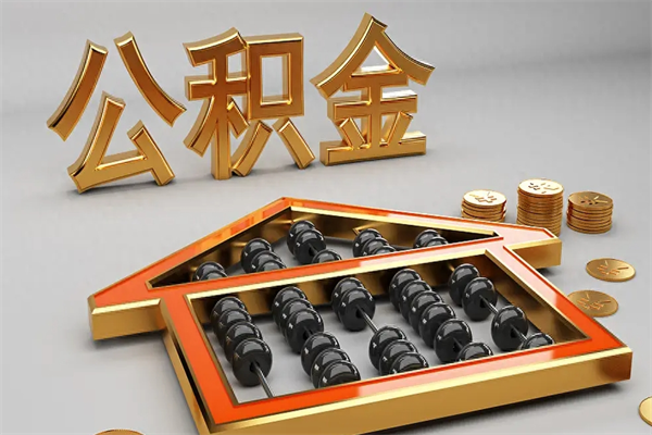 武夷山已经离职了住房离职公积金怎么取（离职后住房公积金如何取出来）