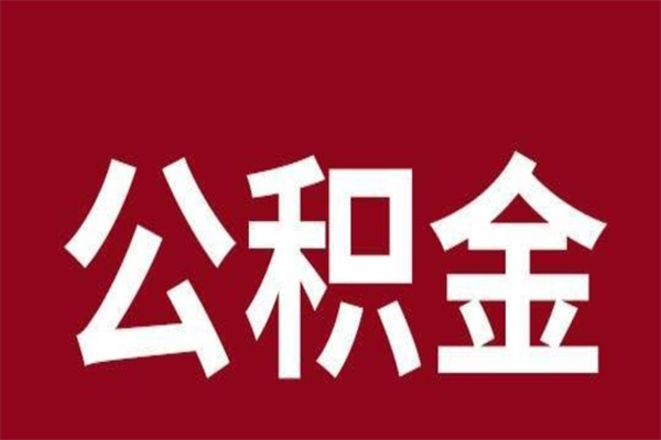 武夷山辞职提住房公积金（辞职公积金提取流程）