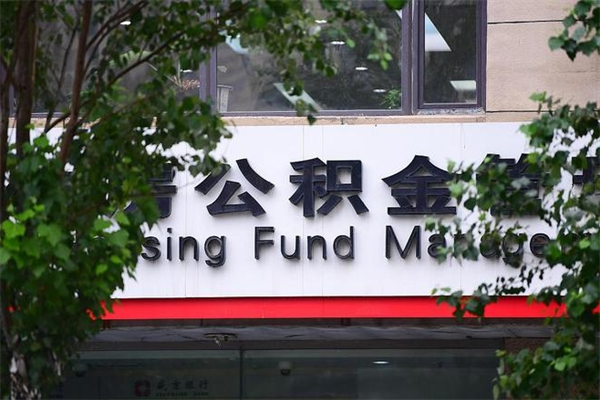 武夷山房屋公积金代提办理（公积金提取代办流程）