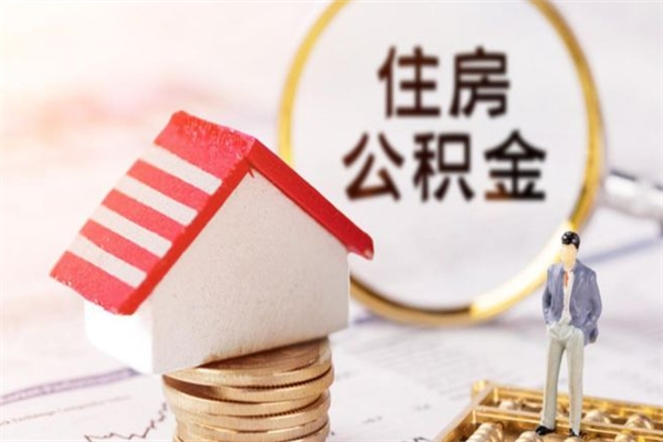 武夷山办理公积金帮取（帮忙办理公积金提取）