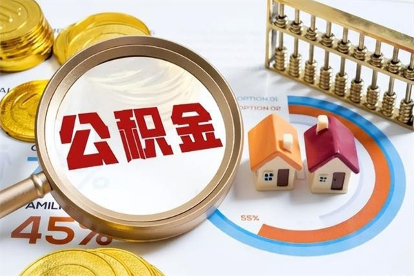 武夷山离职后如何取公积金（离职后,如何提取公积金）
