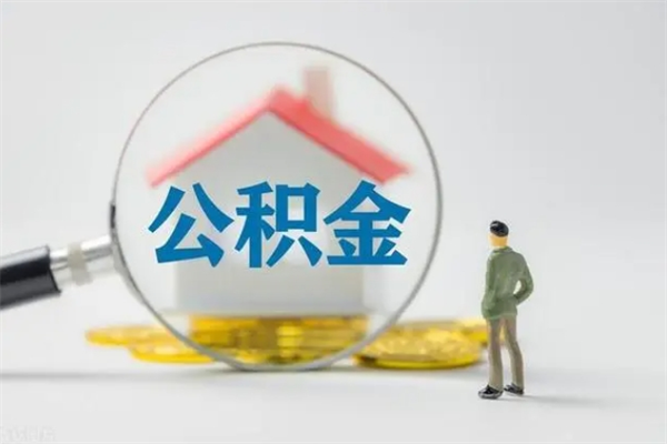 武夷山公积金离职了在外地怎么取（离职去外地了公积金）