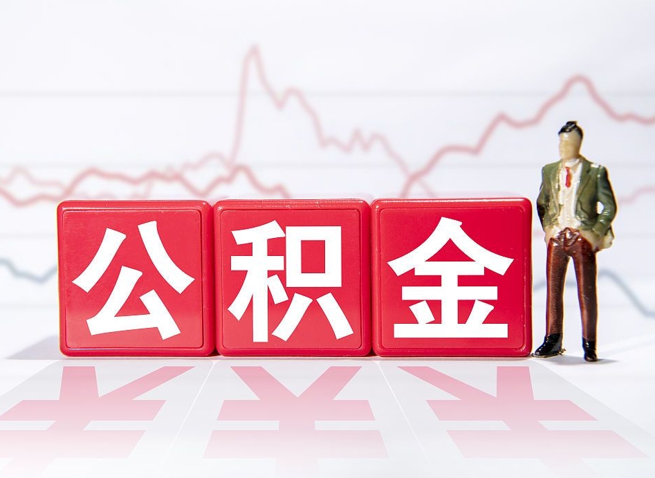 武夷山公积金在职能不能取出来（公积金怎么提取在职公积金可以提取吗）