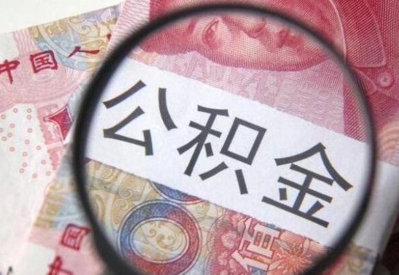 武夷山个人怎么取住房公积金（如何取个人住房公积金）