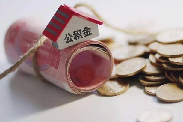 武夷山离职了如何取出公积金（已离职怎么取公积金）