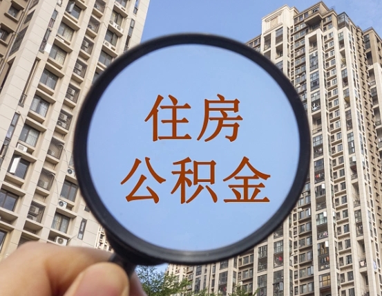 武夷山辞职了公积金怎么取（辞职了之后公积金怎么取）