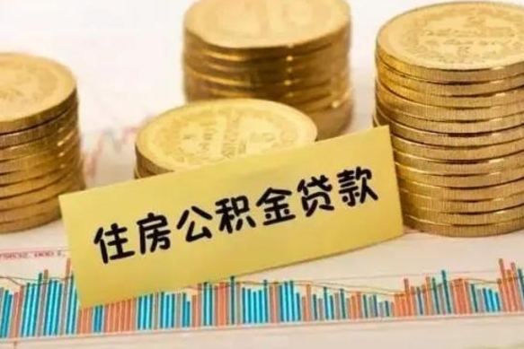 武夷山住房在职公积金封存怎么取（还在职但公积金封存）