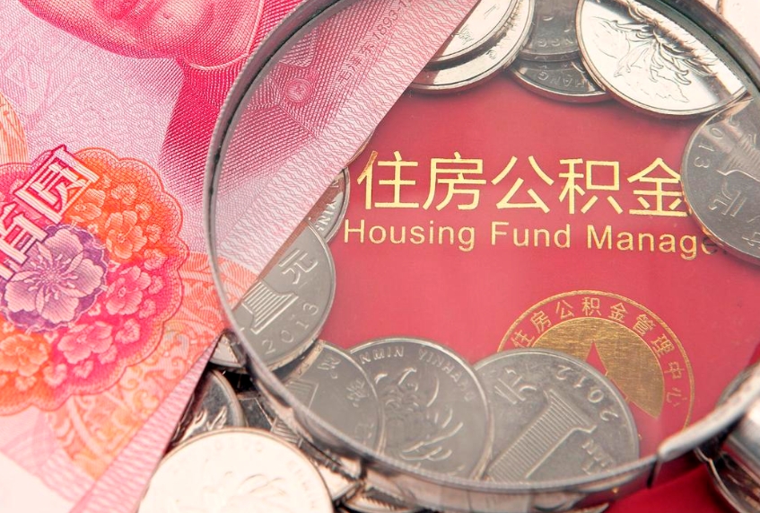 武夷山公积金在职帮取（在职如何提取公积金帐户的钱）