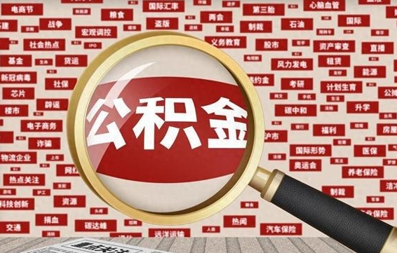 武夷山辞职了怎么提住房公积金（辞职了住房公积金个人怎么提取）