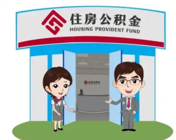 武夷山离职人员如何代提住房公积金（离职公积金可以代领吗）