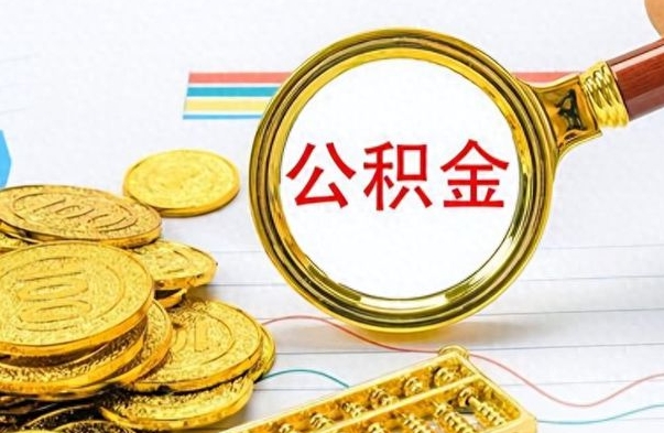武夷山离开公积金怎么取（离开公积金所在城市该如何提取?）